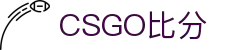 Csgo比分网_CS:GO实时比赛比分与赛事数据查询